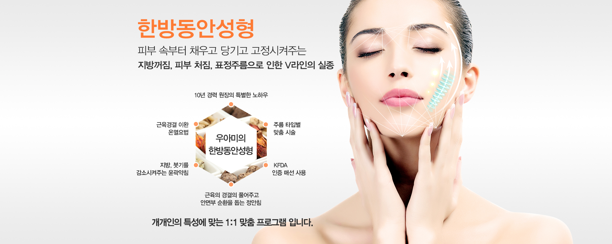 한방성형