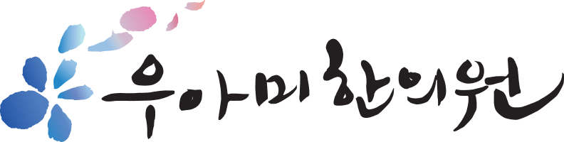 우아미한의원