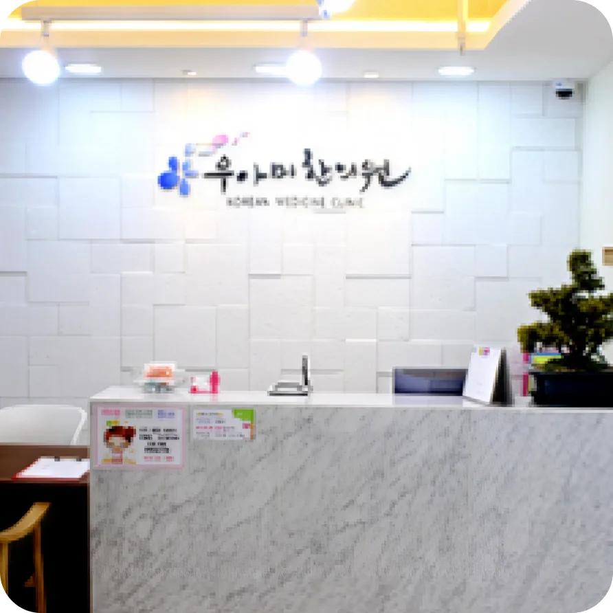 우아미한의원 데스크